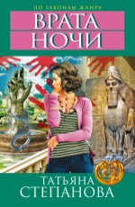 Врата ночи Степанова Т.Ю.