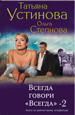 «Всегда говори „всегда“-2»