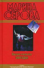 Выше только звезды.