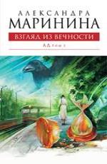 Взгляд из вечности. Ад. Том 2