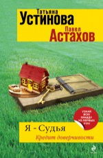 Я - судья. Кредит доверчивости  Устинова Т.В.