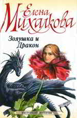 Елена Михалкова Золушка и Дракон Серия: Настоящий детектив
