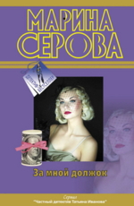 За мной должок - Серова М.С.