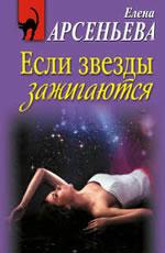 Арсеньева Е. А. Если звезды зажигаются