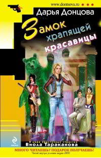 Замок храпящей красавицы - Донцова Д.