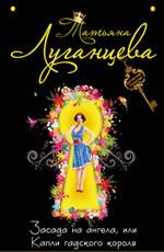 Засада на ангела, или Капли гадского короля - Луганцева Т.