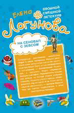 На сеновал с Зевсом. Шоу секс-символов Логунова Е.