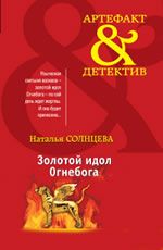 Золотой идол Огнебога 