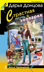 Страстная ночь в зоопарке