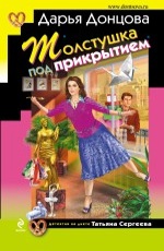 Толстушка под прикрытием  Донцова Д.А.