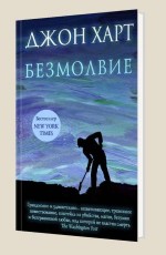 Безмолвие - Джон Харт