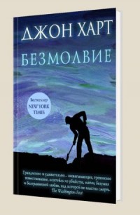 Безмолвие - Джон Харт