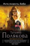Аста Ла Виста, беби! - Полякова Т.