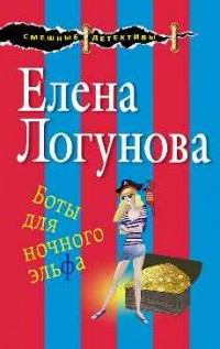 Боты для ночного эльфа - Логунова Е.