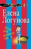 Боты для ночного эльфа - Логунова Е.