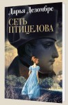 Сеть птицелова - Дезомбре Д.