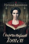 Секрет черной книги - Калинина Н.