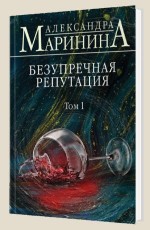 Безупречная репутация - Маринина А.