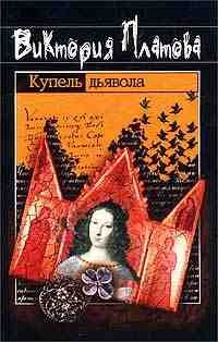 Купель дьявола - Платова В.
