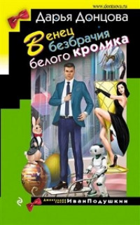 Венец безбрачия белого кролика - Донцова Д.