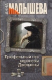 Трюфельный пес королевы Джованны - Малышева А.