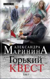 Горький квест