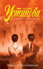 Земное притяжение - Устинова Т.