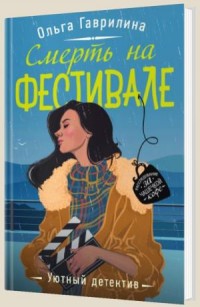 Смерть на фестивале - Гаврилина О.