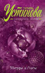 Звезды и Лисы - Устинова Т.