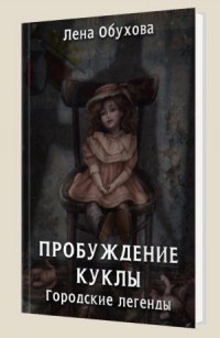 Пробуждение куклы - Обухова  Л.