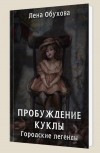 Пробуждение куклы - Обухова  Л.