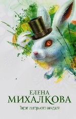 Пирог из горького миндаля - Михалкова Е.