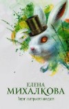 Пирог из горького миндаля - Михалкова Е.
