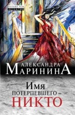 Имя потерпевшего &mdash; никто - Маринина А.