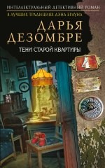 Тени старой квартиры - Дезомбре Д.