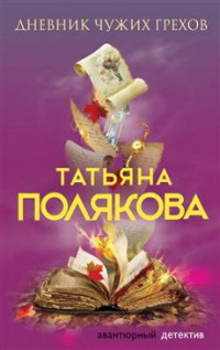 Дневник чужих грехов - Полякова Т.