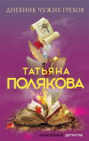 Дневник чужих грехов - Полякова Т.