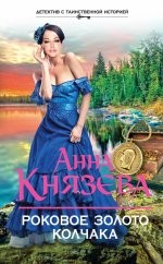 Роковое золото Колчака - Князева А.