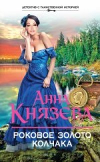 Роковое золото Колчака - Князева А.