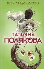 Знак предсказателя - Полякова Т.