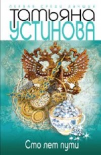 Сто лет пути - Устинова Т.