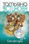 Сто лет пути - Устинова Т.
