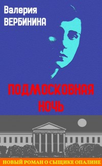 Подмосковная ночь - Вербинина В.