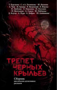 Трепет черных крыльев