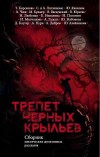 Трепет черных крыльев