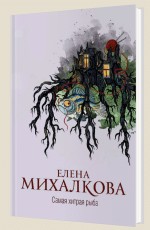 Самая хитрая рыба - Михалкова Е.