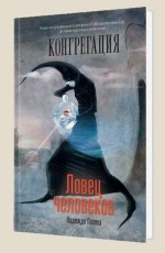 Ловец человеков - Попова  Н.
