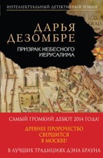 Призрак Небесного Иерусалима - Дезомбре Д.
