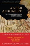 Призрак Небесного Иерусалима - Дезомбре Д.