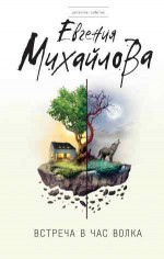 Встреча в час волка - Михайлова Е.